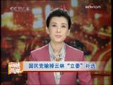 海峡两岸 [视频]国民党输掉云林立委补选