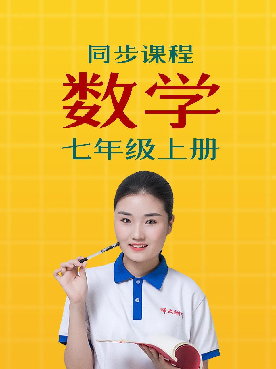 同步课程数学七年级上册