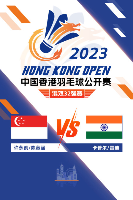 2023中国香港羽毛球公开赛 混双32强赛 许永凯/陈薇涵VS卡普尔/雷迪