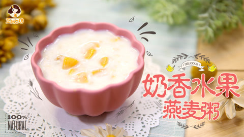 豆妈工坊 益智健脑的水果燕麦粥