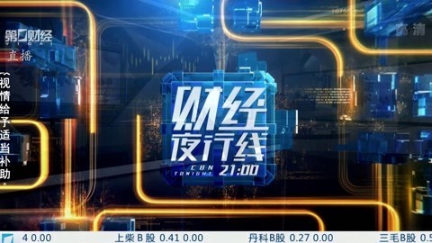 财经夜行线 财经夜行线20200207
