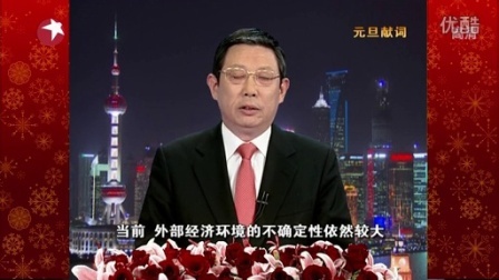 东方卫视2013跨年晚会 上海市代市长元旦献词