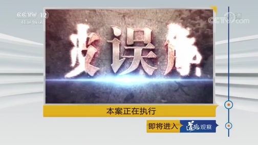 道德观察 《道德观察(日播版)》 20190310 本案正在执行