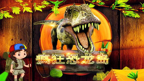 疯狂恐龙岛