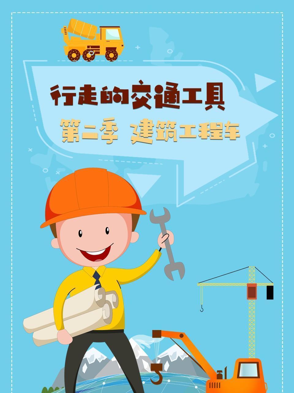 行走的交通工具 第二季 建筑工程车