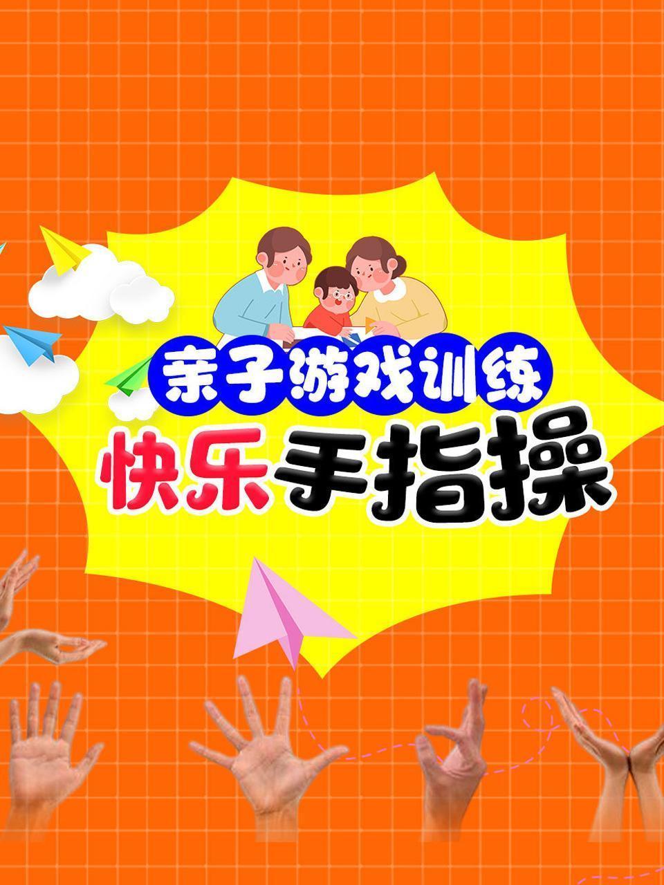 亲子游戏训练：快乐手指操