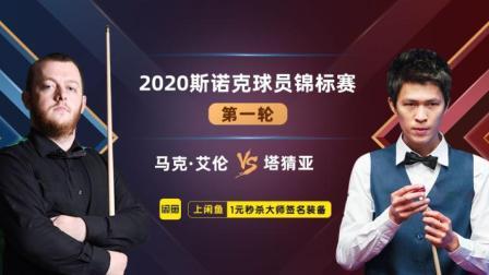 2020斯诺克 马克-艾伦VS塔猜亚-乌诺