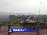 军事报道 《军事报道》 20170809