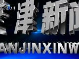 天津新闻 《天津新闻》 20170721