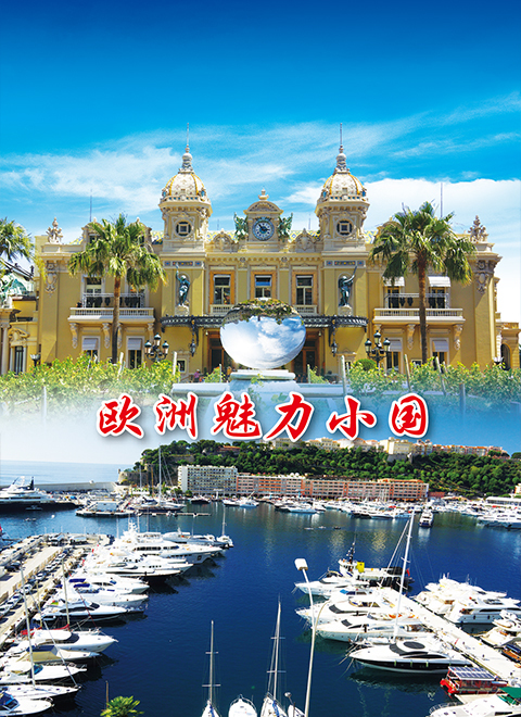 欧洲魅力小国 海报