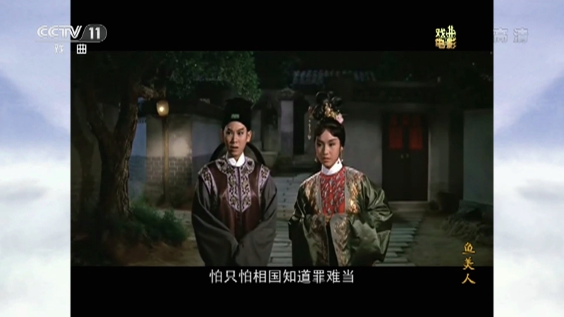 《戏曲影视剧场》 20210309 戏曲电影《鱼美人》