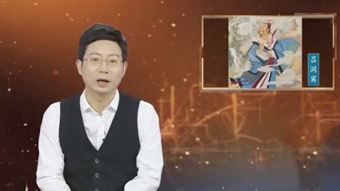 经典传奇 八仙人设之谜 吕洞宾凭啥人气最高