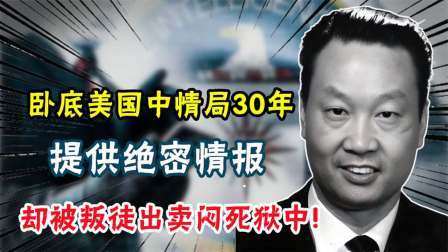 史记文学社第三季 卧底美国中情局30年，提供绝密情报，却被叛徒出卖闷死狱中!