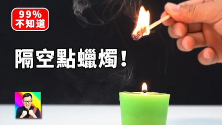 酷爱ZERO 隔空点燃蜡烛的秘籍！ 科学小实验08