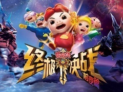 猪猪侠之终极决战前夜篇