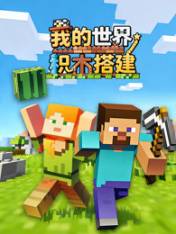 我的世界积木搭建