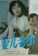 妻儿老小 海报