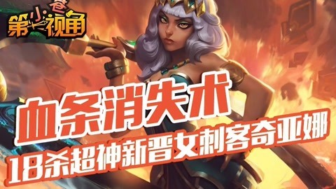 小苍第一视角 18杀超神女刺客奇亚娜