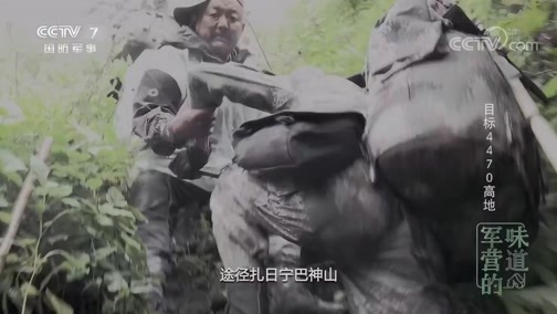 军营的味道 《军营的味道》 20191005 目标4470高地