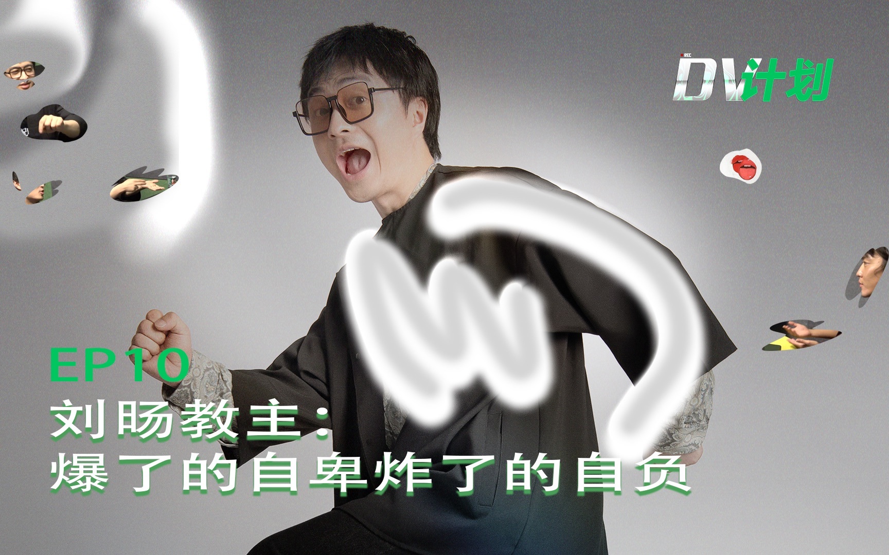 DV计划 爆了的自卑炸了的自负