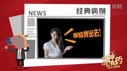 女神有药 第一季 室友 你逗我玩呢 140904