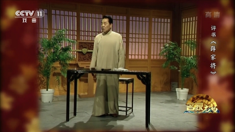 《名家书场》 20210130 评书《薛家将》（第六十八回）