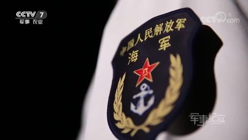 军事纪实 《军事纪实》 20180903 “海口舰”老兵的假期