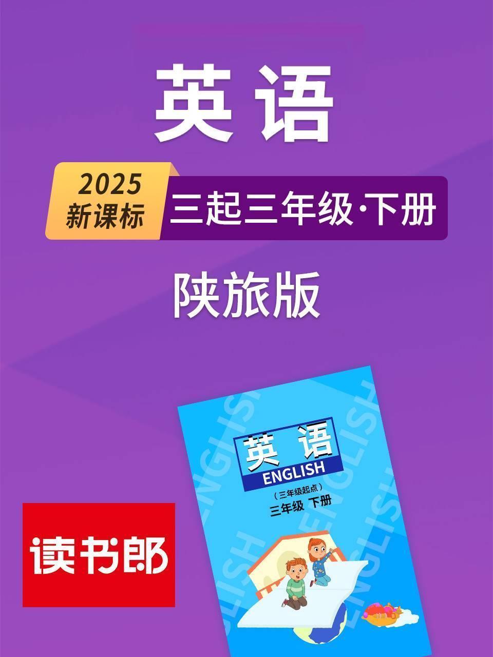 2025新课标英语三起三年级下册陕旅版