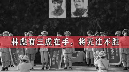 史记文学社第三季 算命先生对林彪说，三虎在手，无往不胜，林彪的三只虎是谁？