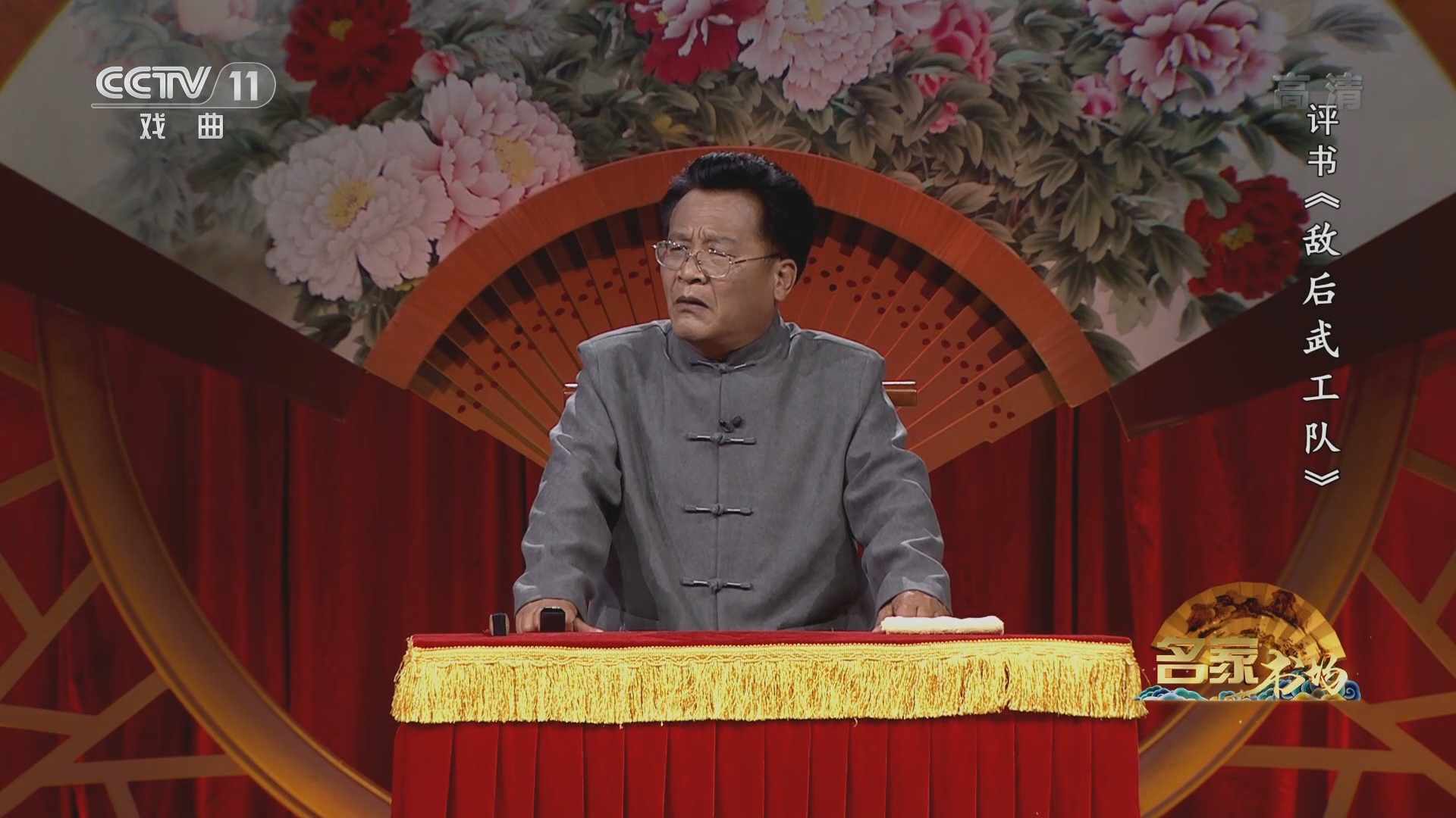 《名家书场》 20211203 评书《敌后武工队》（第十五回）