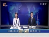 山东新闻联播 《山东新闻联播》 20150613