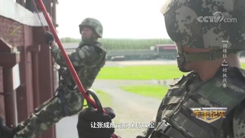 军事纪实 《军事纪实》 20190820 “训练狂人”的挑战赛