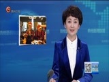 贵州新闻联播 《贵州新闻联播》 20180206