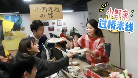 小野花样作 小野办公桌自制过桥米线