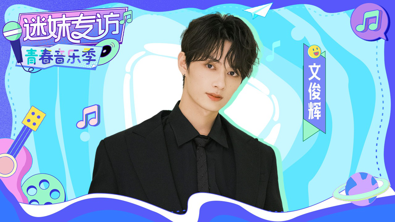 迷妹专访 【迷妹专访】文俊辉重现猫咪三件套