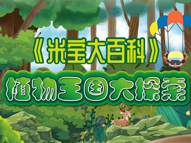 植物王国大探索：神奇植物