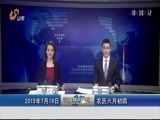 山东新闻联播 《山东新闻联播》 20150719
