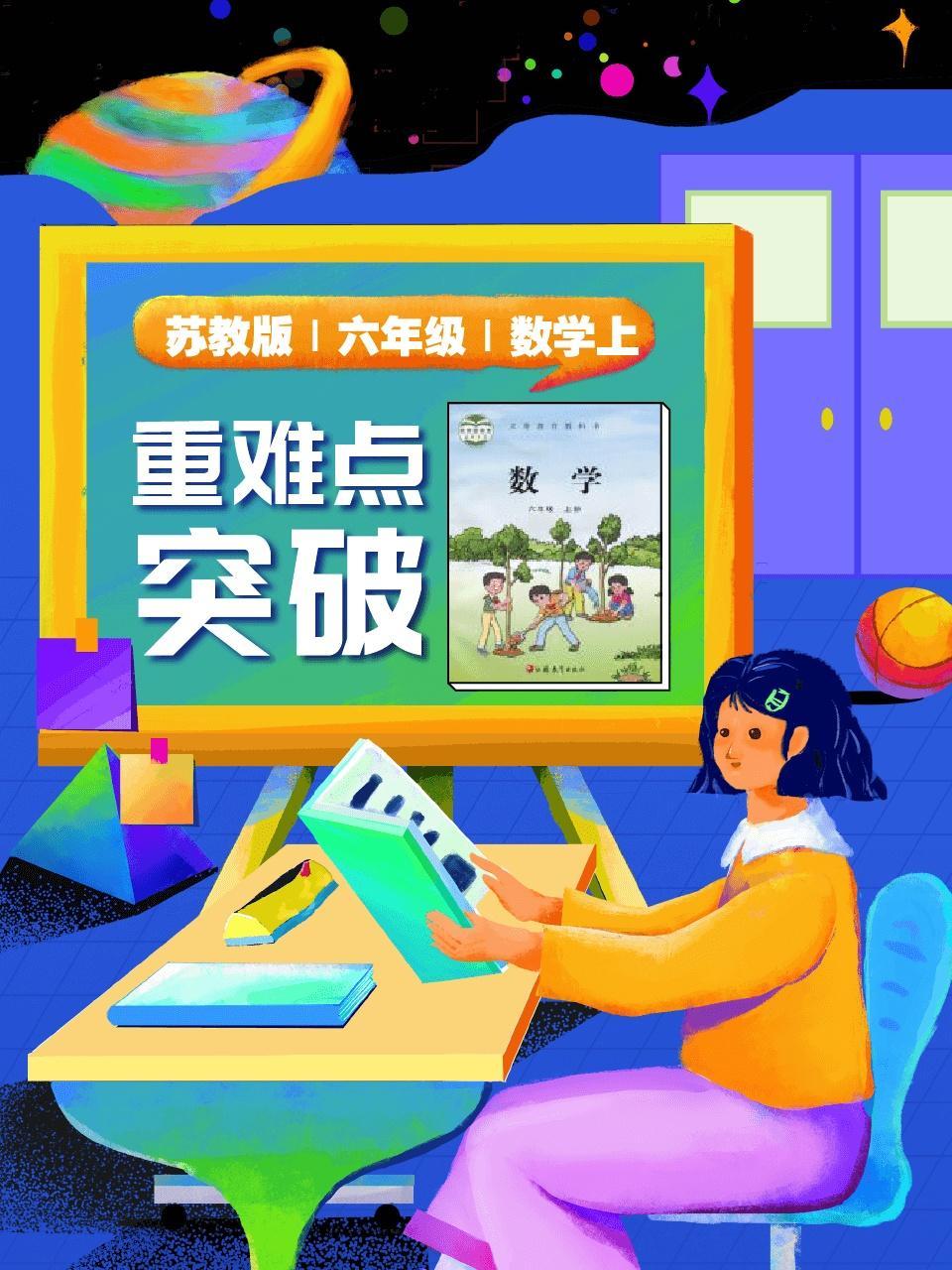苏教版 六年级 数学上 重难点突破