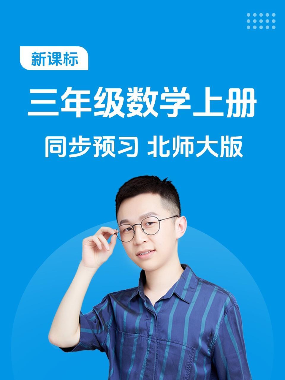 新课标三年级数学上册同步预习北师大版