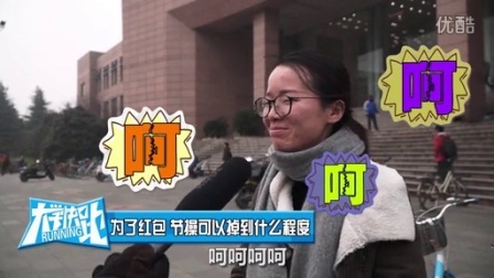 大学快跑 第二季 少年 你掉的红红的是啥 节操还是红包