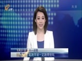 山东新闻联播 《山东新闻联播》 20150531