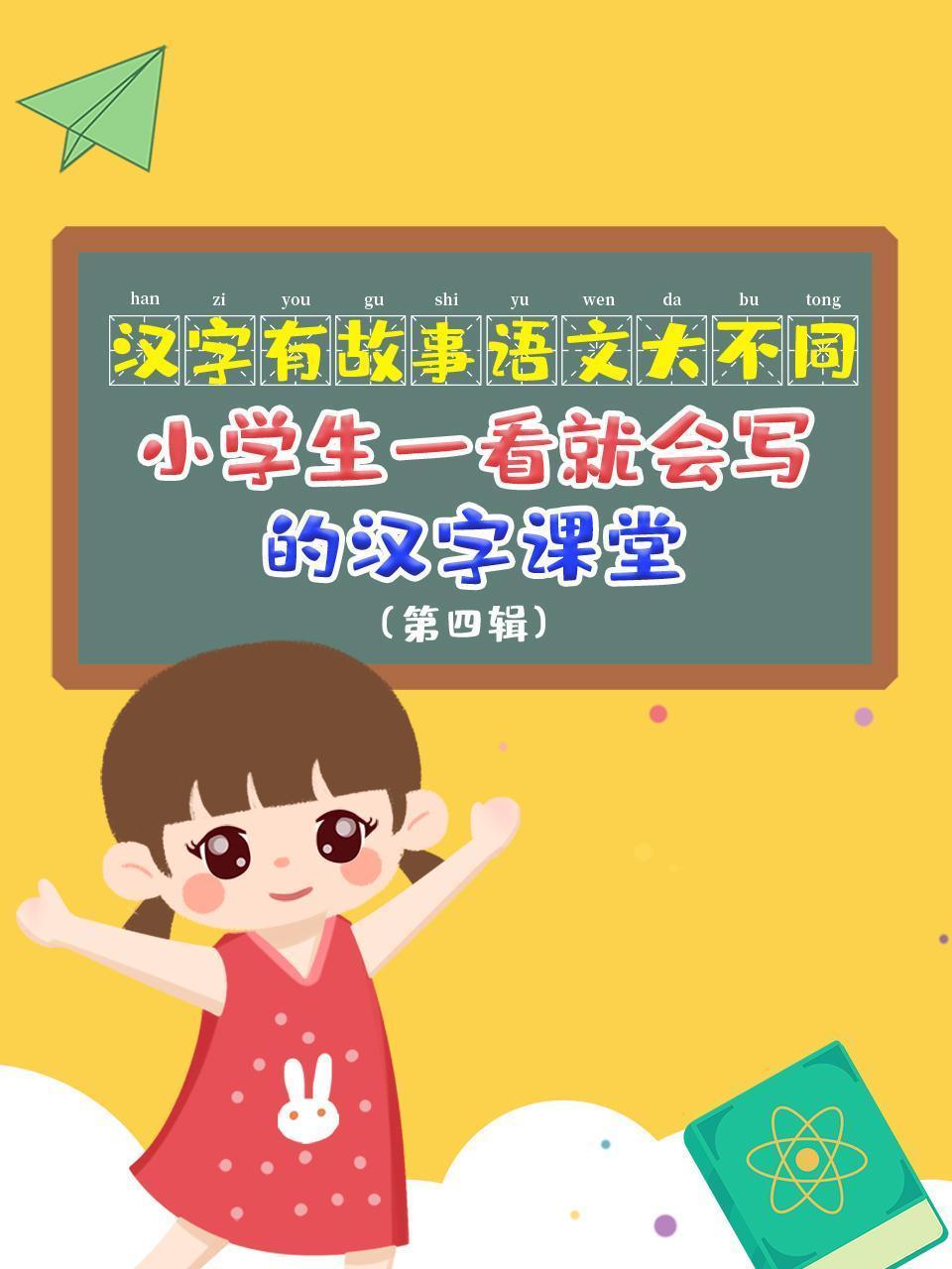 汉字有故事，语文大不同，小学生一看就会写的汉字课堂（第四辑）