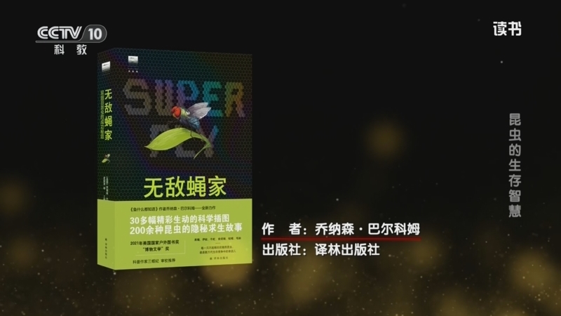 读书 《读书》 20260513 乔纳森·巴尔科姆 《无敌蝇家：双翅目昆虫的成功秘籍》 昆虫的生存智慧