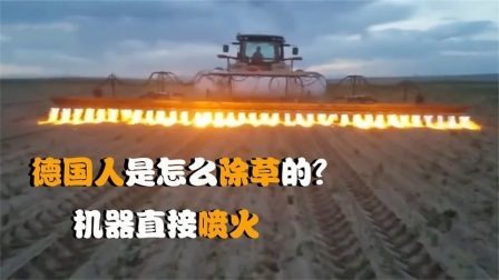 机械控 德国人是怎么除草的？全自动机械化，这样的机器靠谱吗
