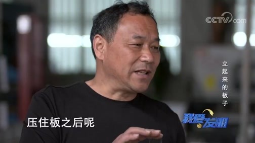 我爱发明 《我爱发明》 20200629 立起来的板子