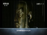 百家讲坛 《百家讲坛》 20160927 地下长安3 汉武帝茂陵