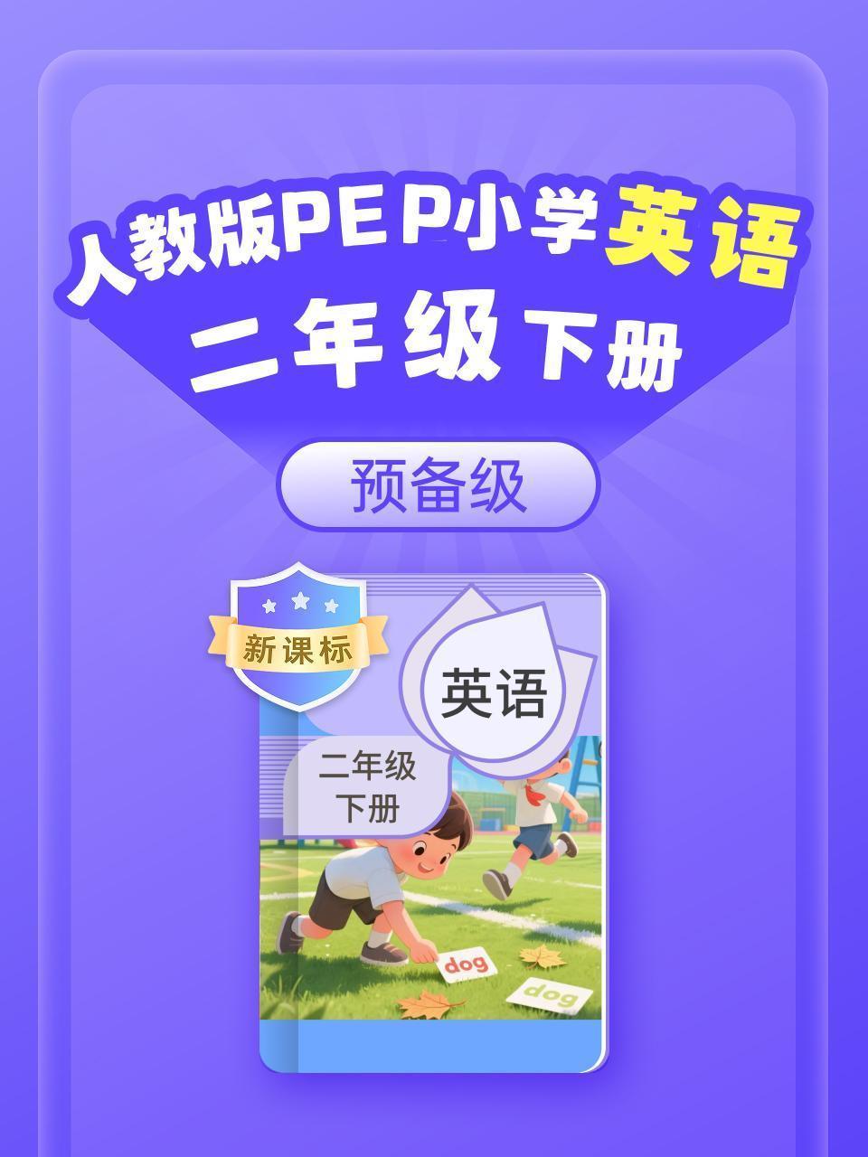 新课标 人教版PEP小学英语二年级下册（预备级）