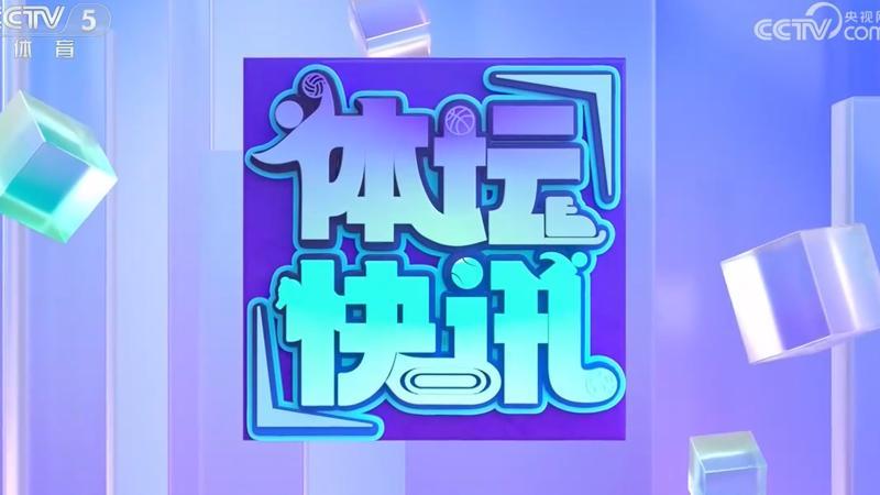 体坛快讯 [体坛快讯]完整版 20260809