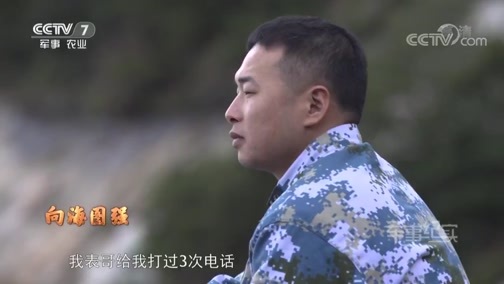 军事纪实 《军事纪实》 20190429 向海图强④守护海疆