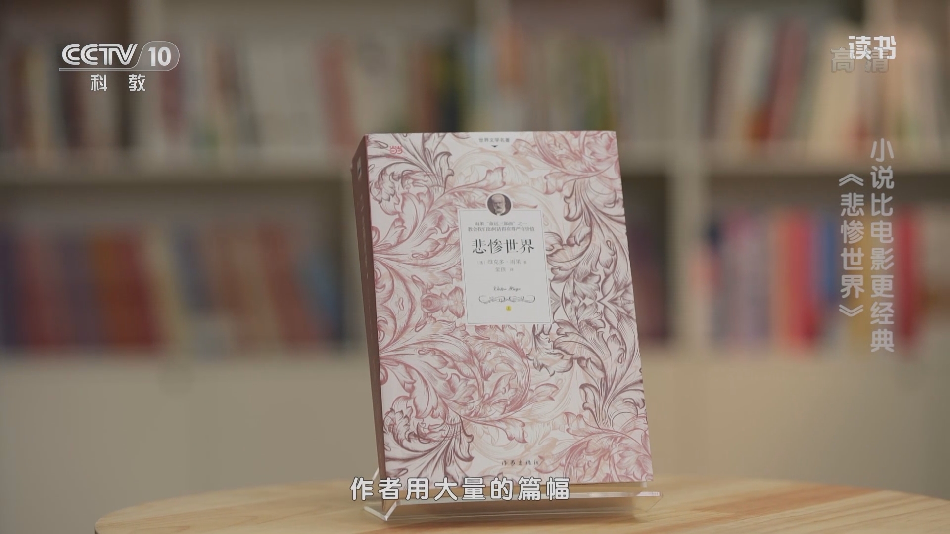 《读书》 20211102 维克多·雨果 《悲惨世界》 小说比电影更经典：《悲惨世界》